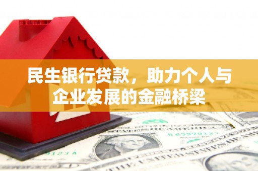 襄州民生银行贷款，助力个人与企业发展的金融桥梁