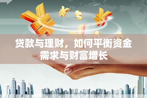襄州贷款与理财，如何平衡资金需求与财富增长