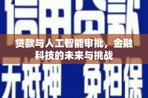 襄州贷款与人工智能审批，金融科技的未来与挑战