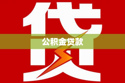 襄州公积金贷款