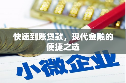 襄州快速到账贷款，现代金融的便捷之选