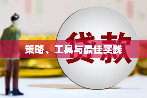襄州策略、工具与最佳实践