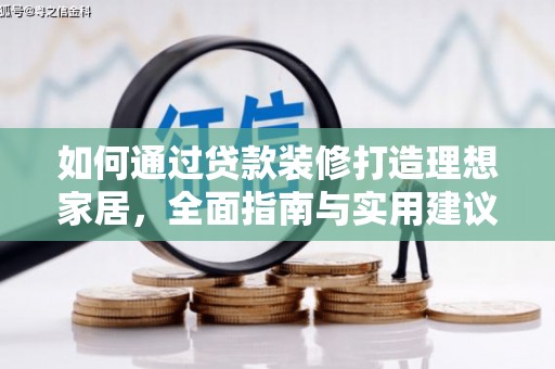 襄州如何通过贷款装修打造理想家居，全面指南与实用建议