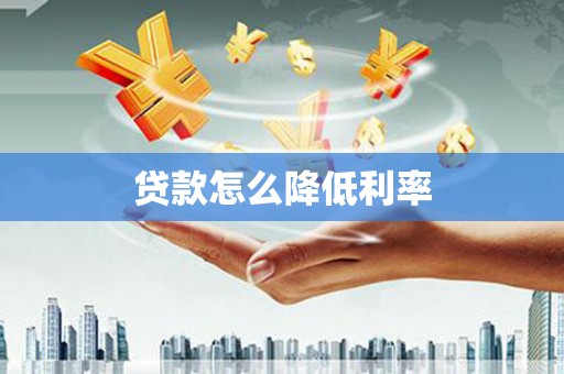 襄州贷款怎么降低利率