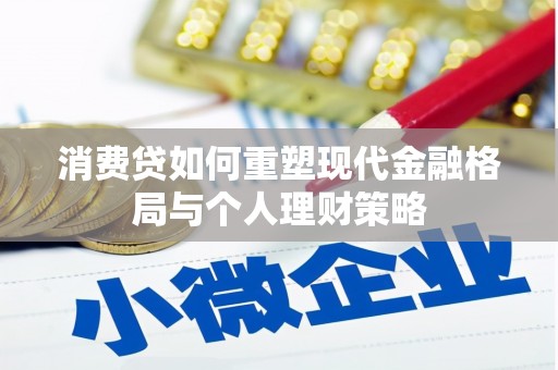 襄州消费贷如何重塑现代金融格局与个人理财策略