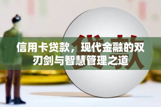 襄州信用卡贷款，现代金融的双刃剑与智慧管理之道