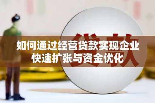 襄州如何通过经营贷款实现企业快速扩张与资金优化
