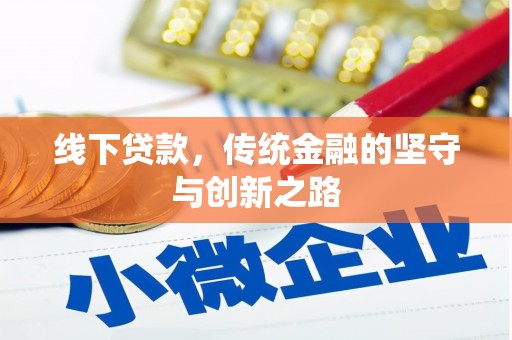 襄州线下贷款，传统金融的坚守与创新之路