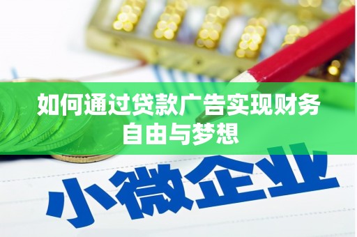 襄州如何通过贷款广告实现财务自由与梦想