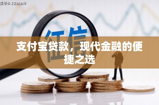 襄州支付宝贷款，现代金融的便捷之选