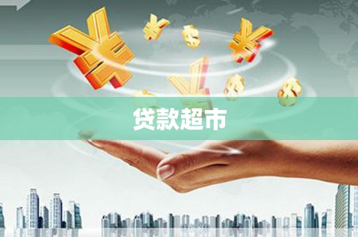 襄州贷款超市