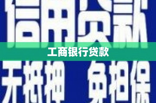 襄州工商银行贷款