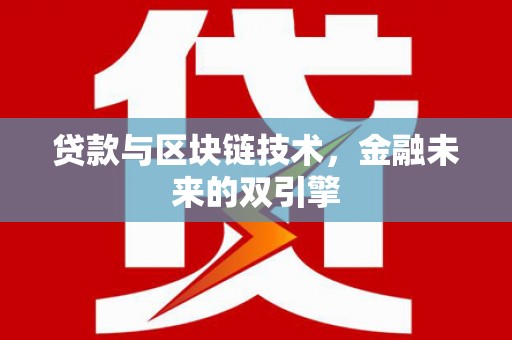襄州贷款与区块链技术，金融未来的双引擎