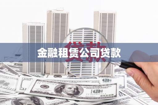 襄州金融租赁公司贷款