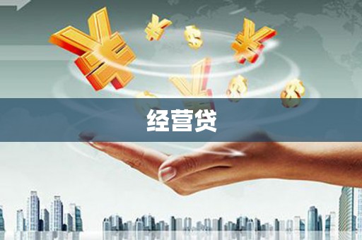 襄州经营贷