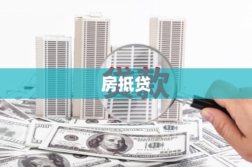 襄州房抵贷