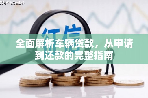 襄州全面解析车辆贷款，从申请到还款的完整指南