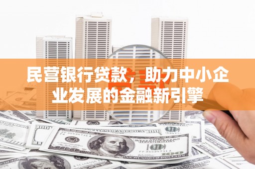 襄州民营银行贷款，助力中小企业发展的金融新引擎
