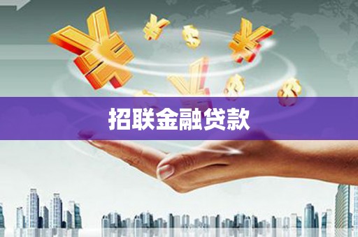 襄州招联金融贷款