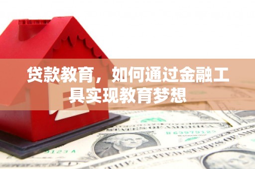 襄州贷款教育，如何通过金融工具实现教育梦想