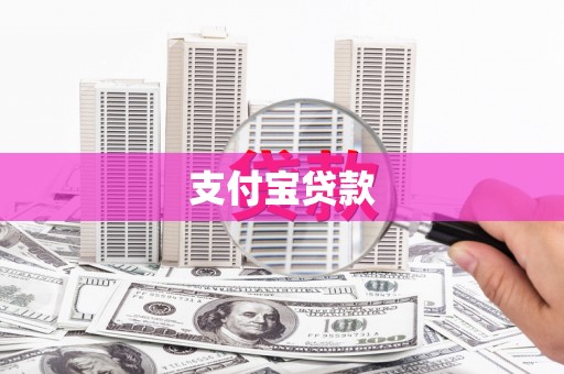 襄州支付宝贷款