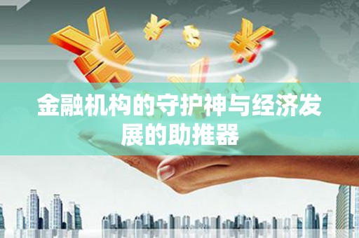 襄州金融机构的守护神与经济发展的助推器