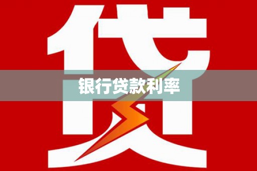 襄州银行贷款利率
