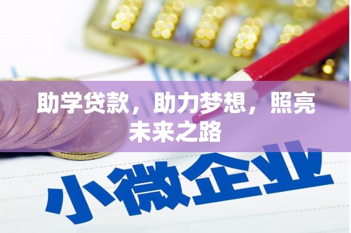 襄州助学贷款，助力梦想，照亮未来之路