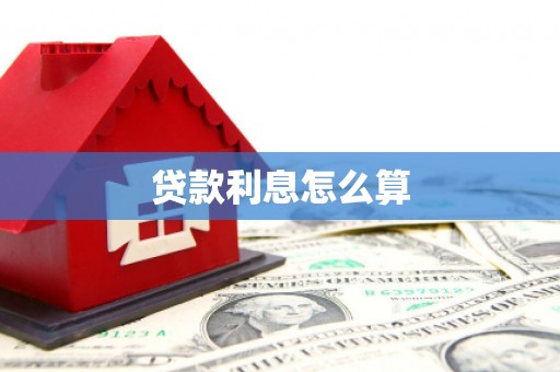 襄州贷款利息怎么算