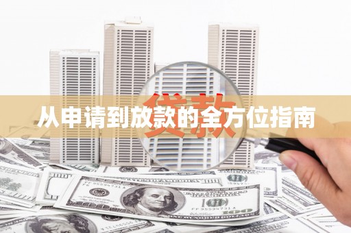 襄州从申请到放款的全方位指南