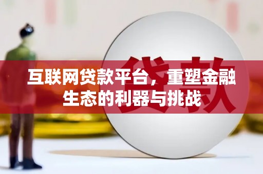 襄州互联网贷款平台，重塑金融生态的利器与挑战
