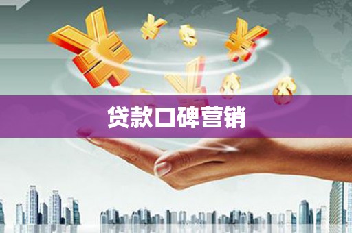 襄州贷款口碑营销