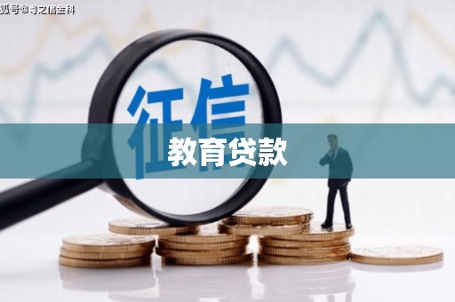 襄州教育贷款