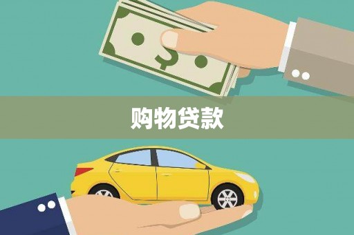 襄州购物贷款