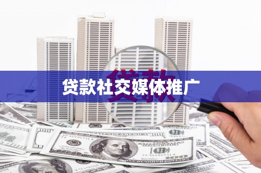 襄州贷款社交媒体推广