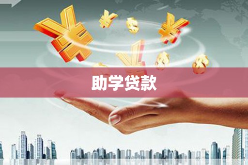 襄州助学贷款