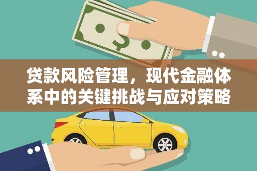 襄州贷款风险管理，现代金融体系中的关键挑战与应对策略