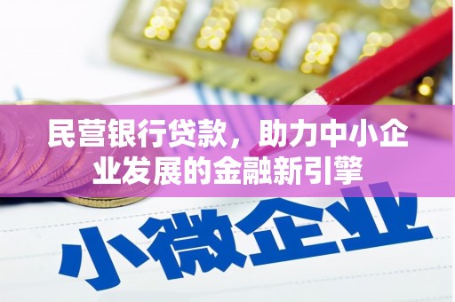 襄州民营银行贷款，助力中小企业发展的金融新引擎
