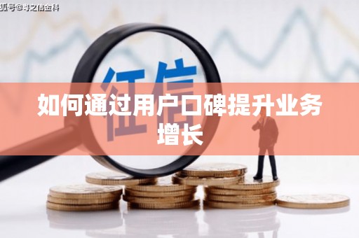 襄州如何通过用户口碑提升业务增长