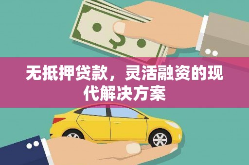 襄州无抵押贷款，灵活融资的现代解决方案
