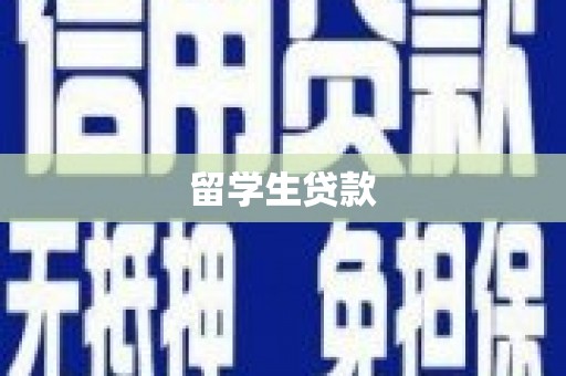 襄州留学生贷款