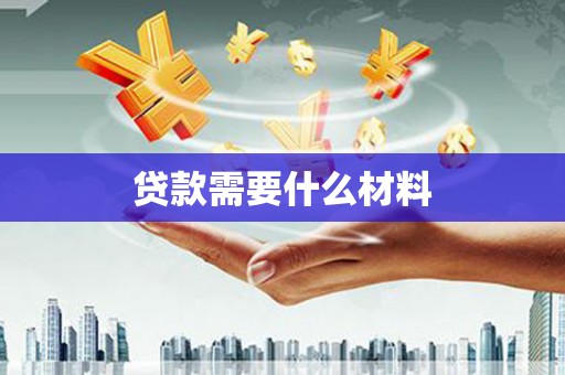 襄州贷款需要什么材料