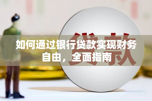 襄州如何通过银行贷款实现财务自由，全面指南