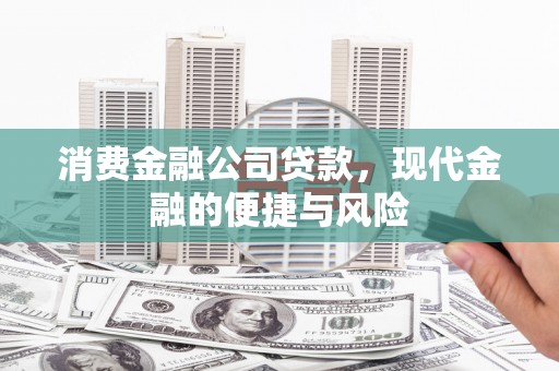 襄州消费金融公司贷款，现代金融的便捷与风险