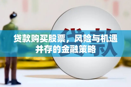 襄州贷款购买股票，风险与机遇并存的金融策略