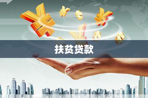 襄州扶贫贷款
