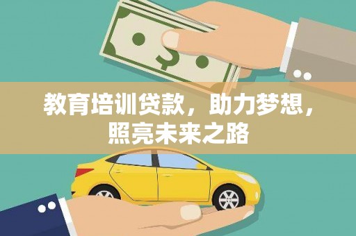 襄州教育培训贷款，助力梦想，照亮未来之路