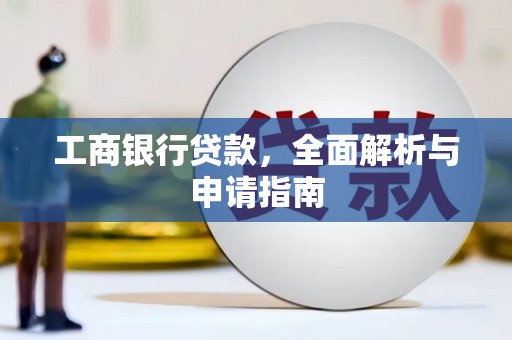 襄州工商银行贷款，全面解析与申请指南