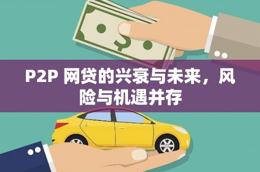 襄州P2P 网贷的兴衰与未来，风险与机遇并存