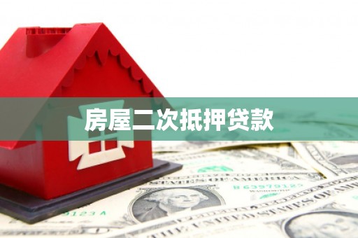 襄州房屋二次抵押贷款